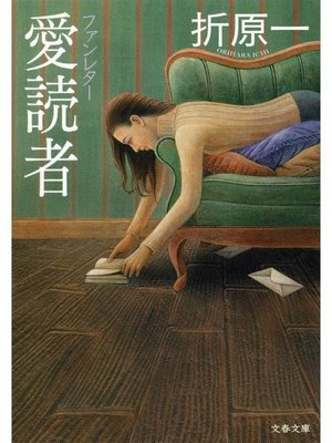 cover image of 愛読者 ファンレター